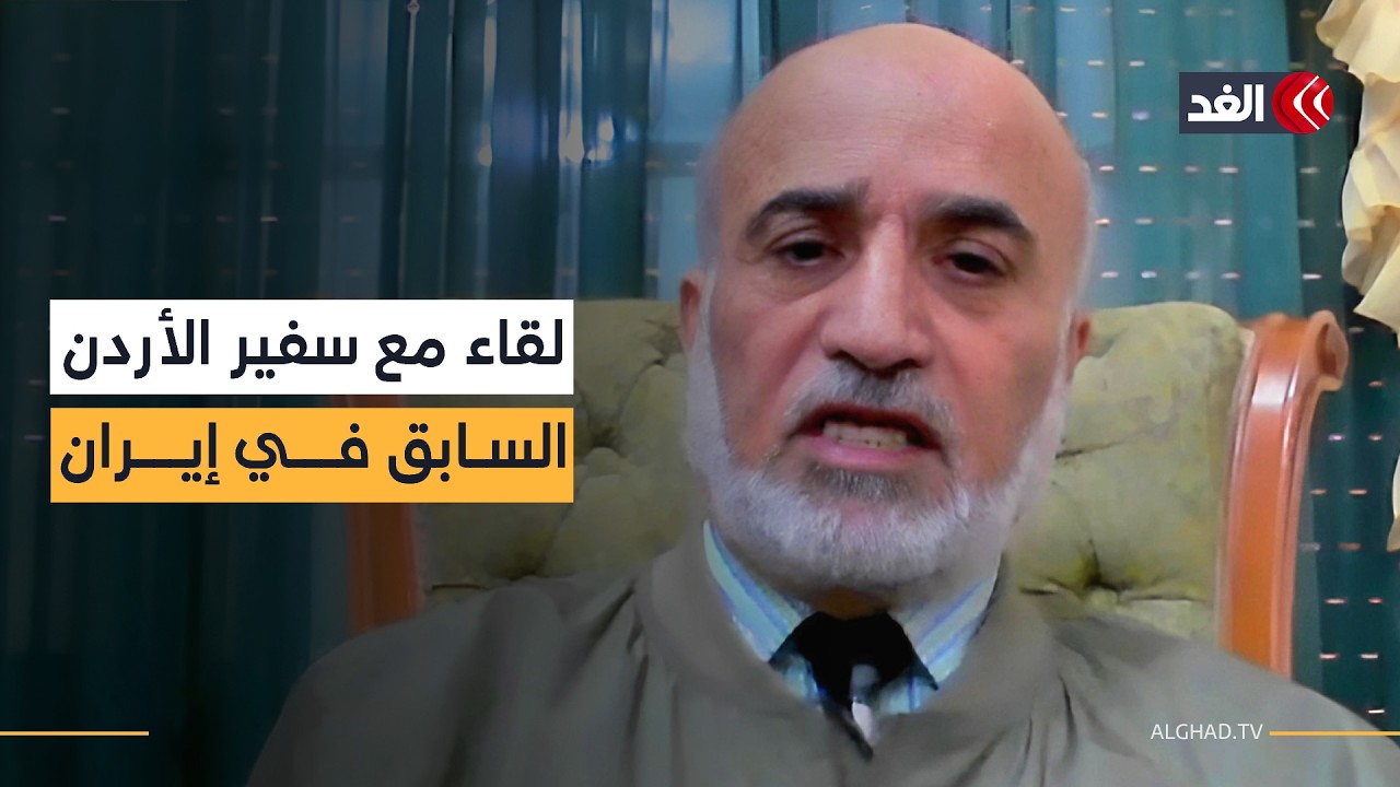 استراتيجية قيادة إيران الجديدة.. هل تنهي الحرب أم توسعها؟ لقاء مع السفير الأردني السابق في طهران