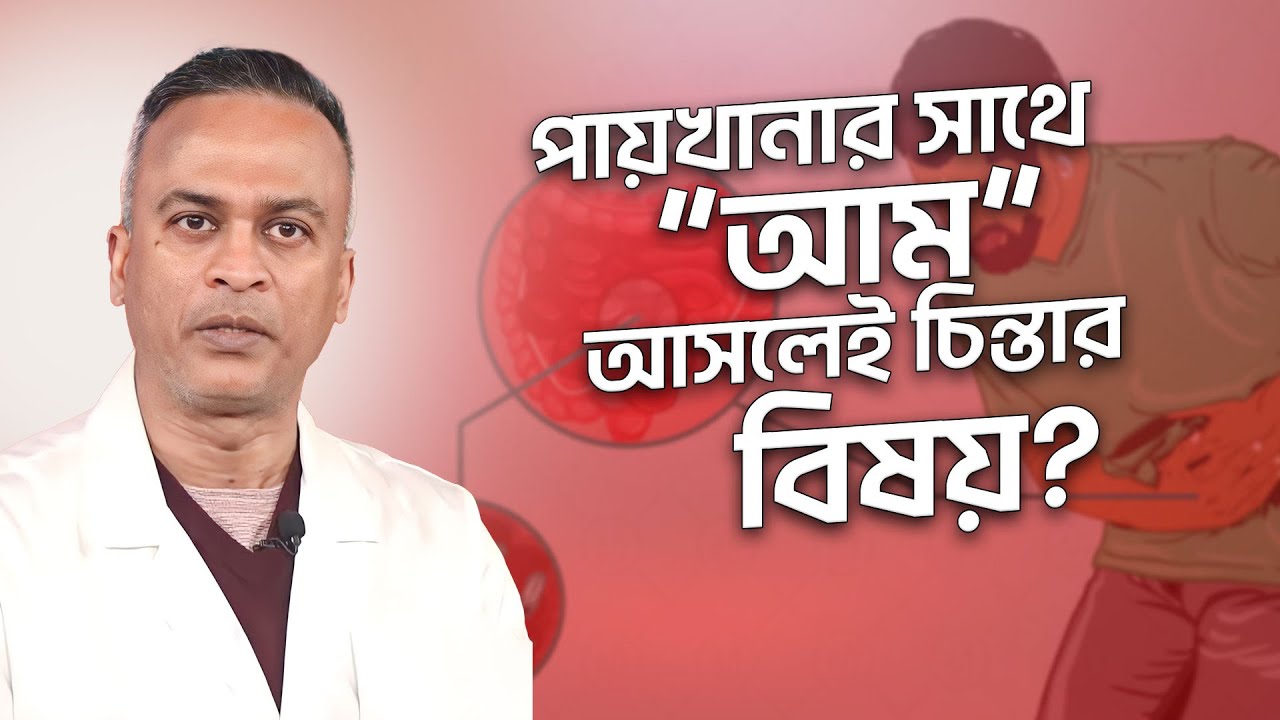 পায়খানার সাথে আম যাওয়া চিন্তার বিষয় | আমাশয় | কারণ, লক্ষণ, চিকিৎসা এবং প্রতিরোধ | DrFerdousUSA |