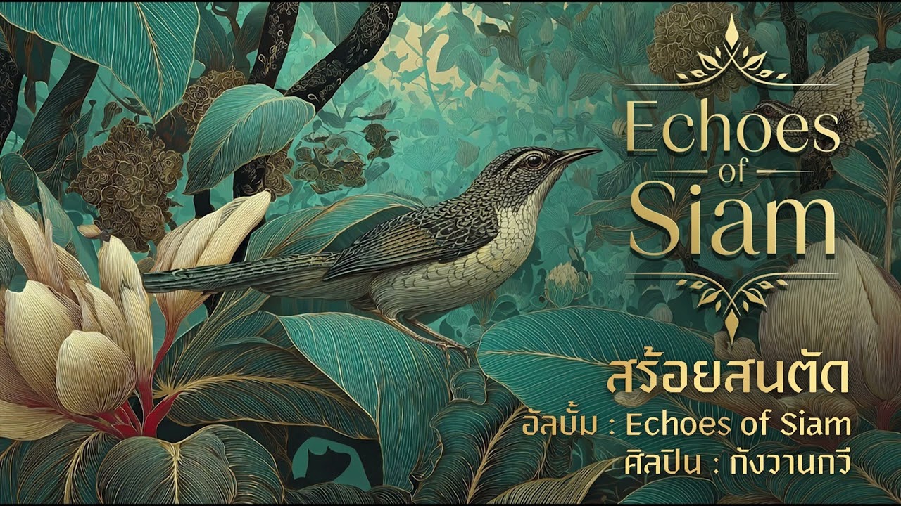สร้อยสนตัด | Echoes of Siam | กังวานกวี