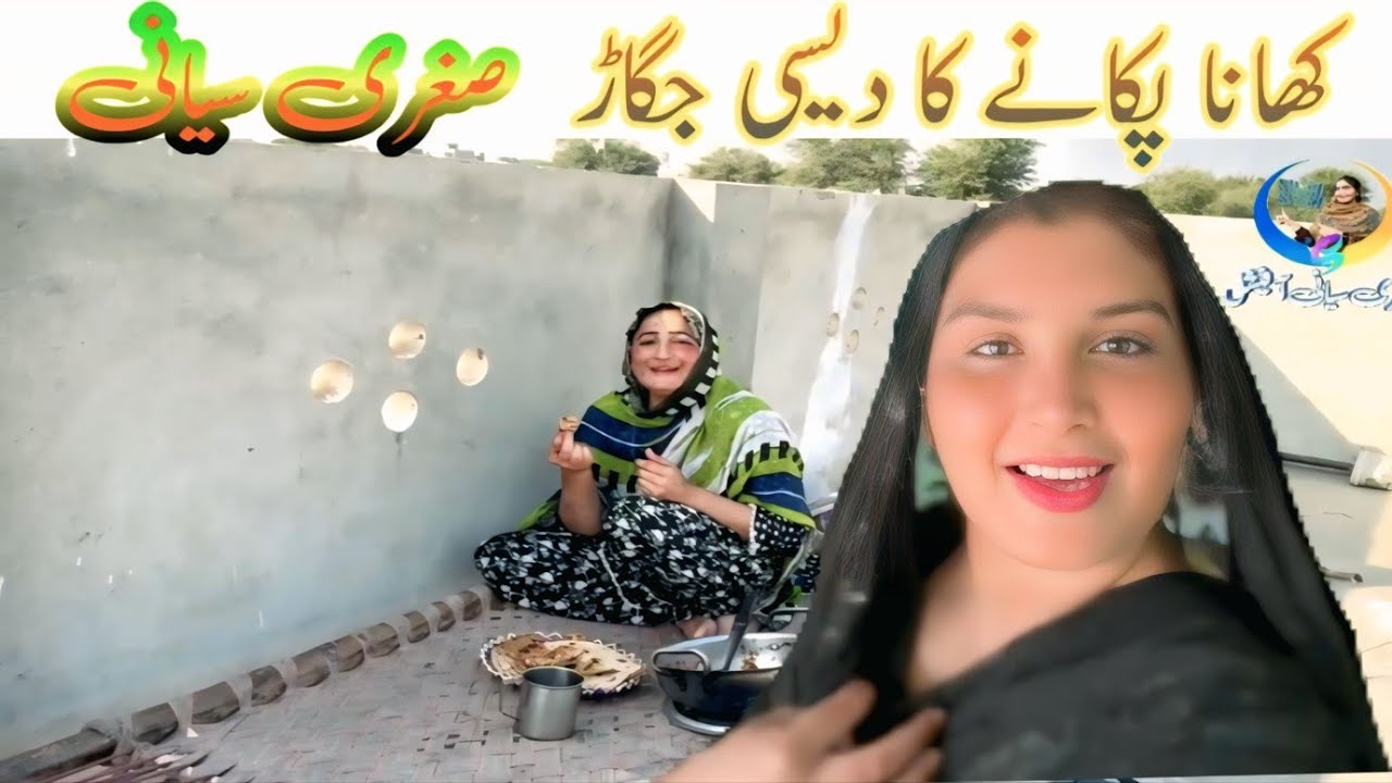 SUGRI SIYANI New funny vlog last december 2025 khana pakane ka dasi jugar #sugrisiyani -mai sabraan