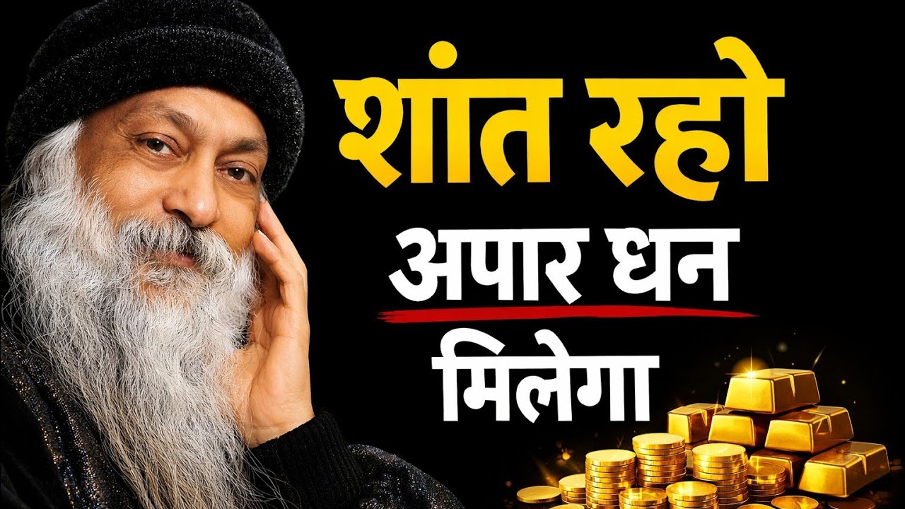 OSHO- शांत रहो अपार धन मिलेगा Stay calm and you will get immense wealth 