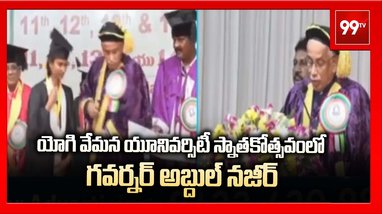 యోగి వేమన యూనివర్సిటీ స్నాతకోత్సవంలో గవర్నర్‌ అబ్దుల్‌ నజీర్‌ |Governor Abdul Nazeer