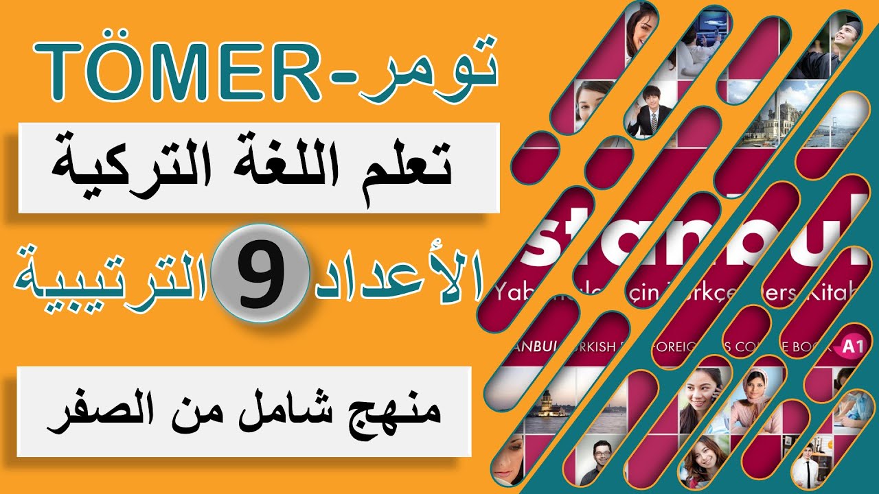 الأعداد الترتيبية في اللغة التركية- تعلم اللغة التركية المستوى الاول-كورس شامل لتعلم اللغة التركية
