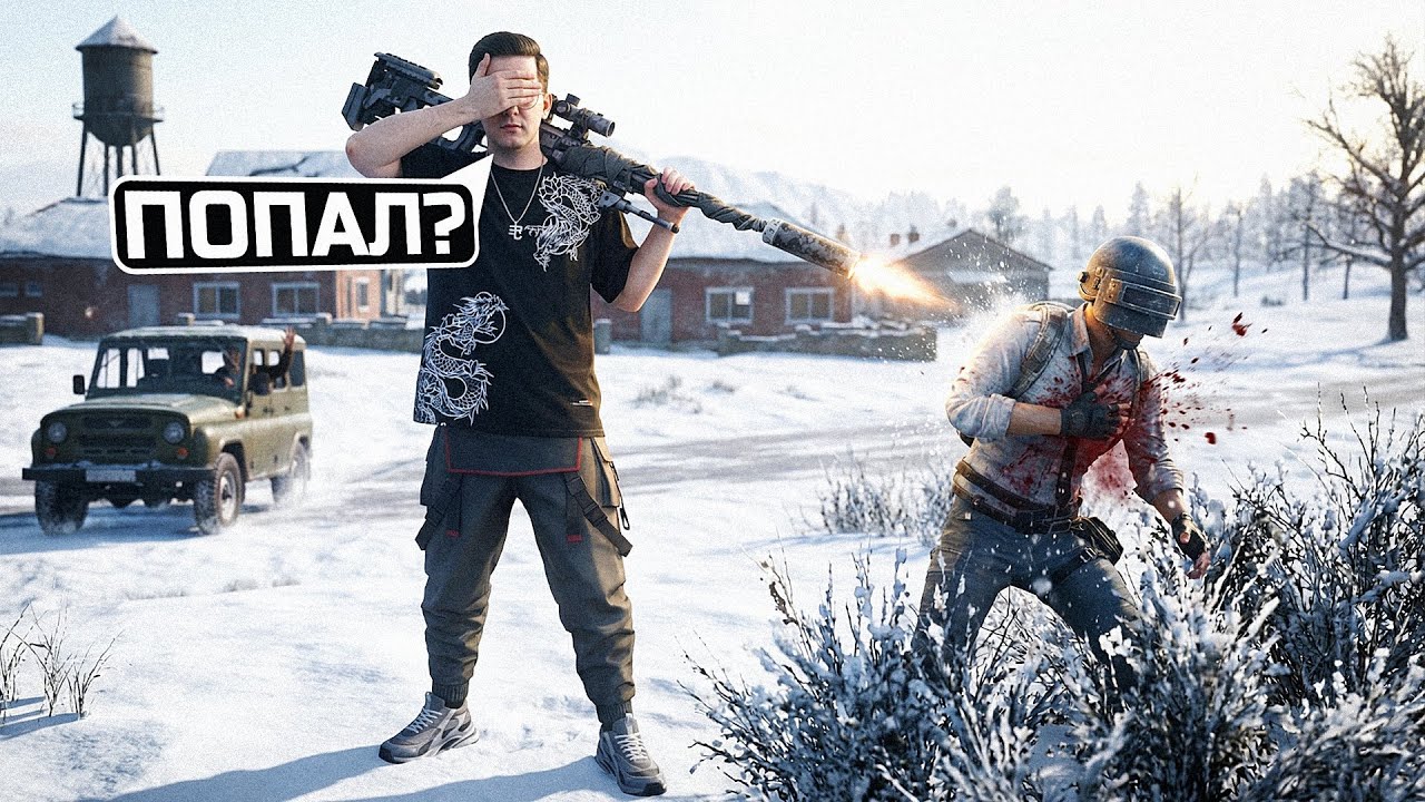 КАК Я ВСЁ ПОПАДАЮ В PUBG?