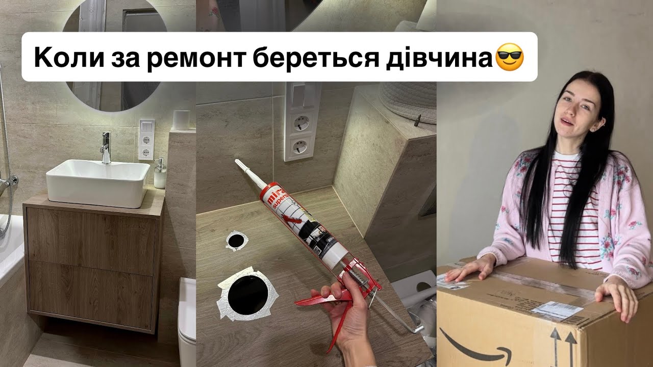 ВАННА КІМНАТА МАЙЖЕ ГОТОВА😍 Силіконю тумбу | Посилка з НІМЕЧЧИНИ від МАМИ❤️