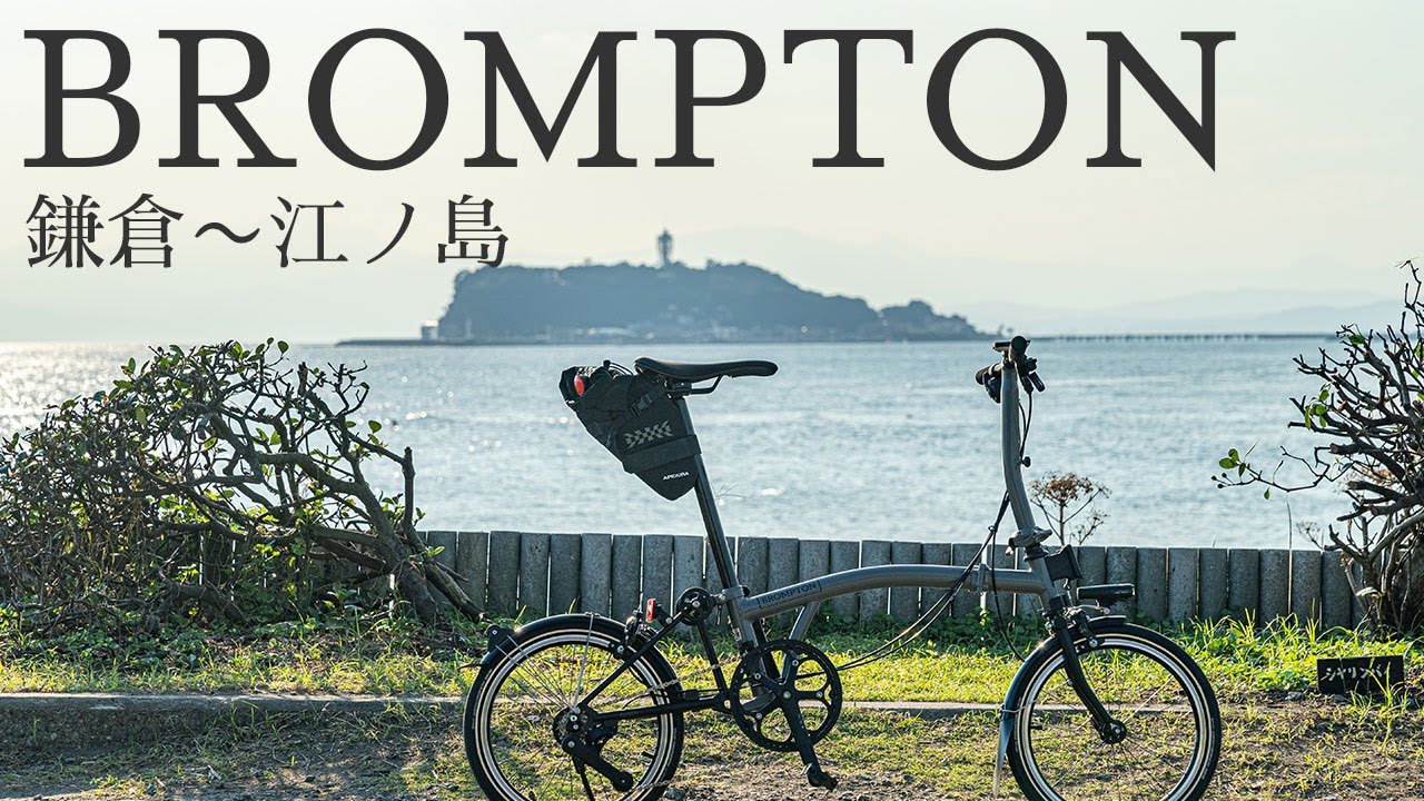 BROMPTONで鎌倉〜江ノ島〜国道134号線を走る：BROMPTON P Line