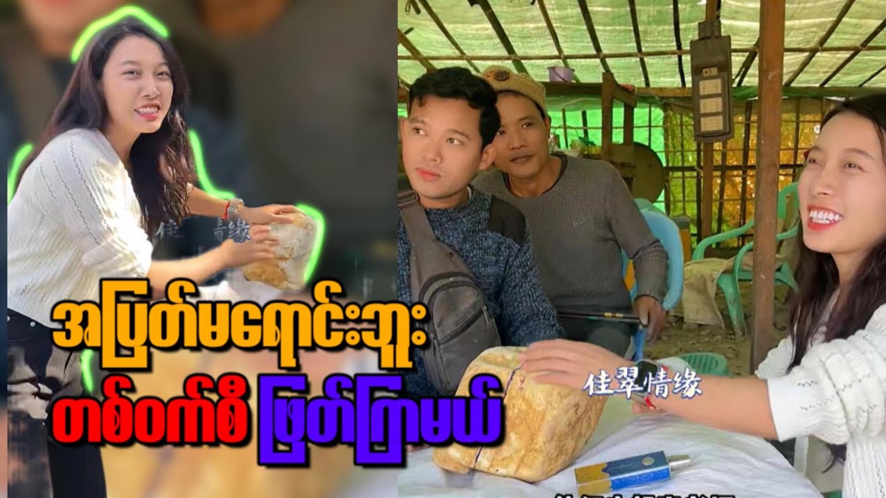 ထက်ဝက်မျှပေးမှ ရောင်းပေးမယ်ဆိုတဲ့ ကျောက်စိမ်း တုံးကြီး ဖြတ်ကြမယ်