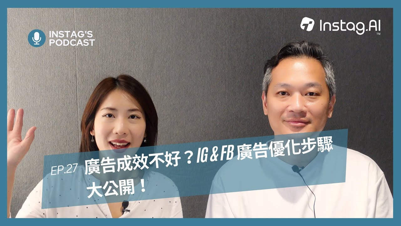 廣告成效不好？FB & IG 廣告文案、受眾優化步驟大公開 - Instag Podcast EP.27