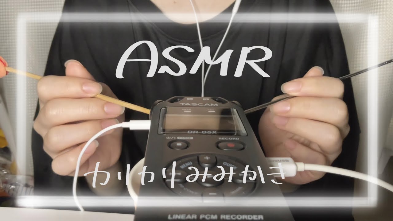 【ASMR】TASCAMマイクのカリカリ耳かき
