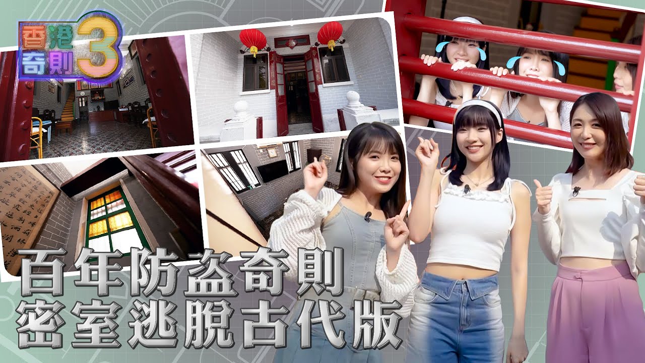 香港奇則3 ｜EP5 PT1｜ 百年防盗奇則 密室逃脫古代版 ｜黃芳雯 ｜ Lolly Talk MeiMei ｜ Lolly Talk 阿蛋 ｜理想生活｜ 奇則 ｜ 裝修 ｜ 建築 ｜ HOY 77