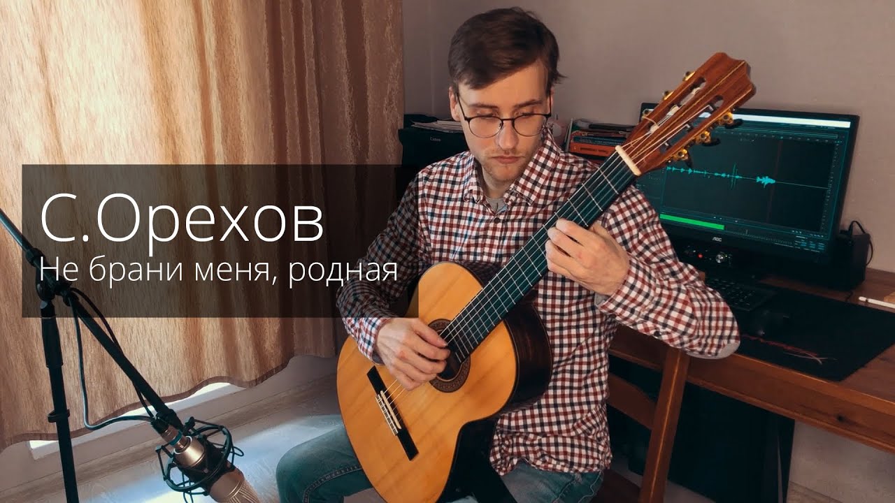 С.Орехов - Не брани меня, родная. Пер. Ю.Зырянова