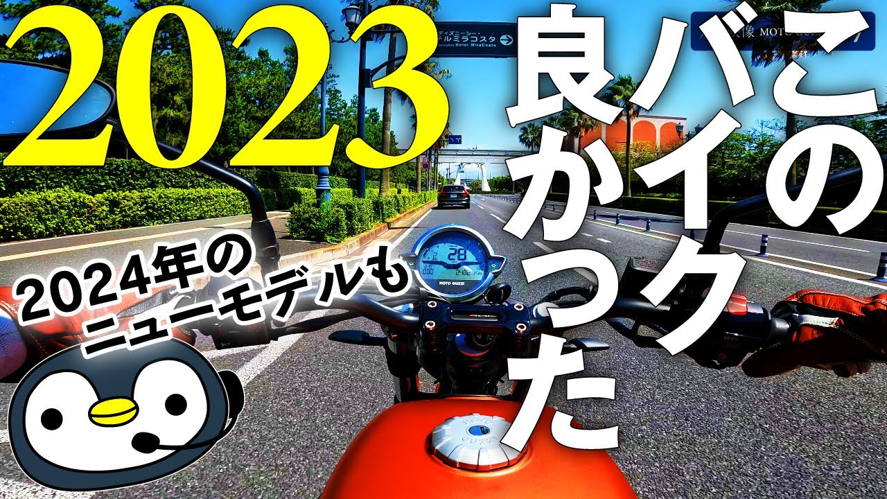 2023年のバイクと2024年登場バイク