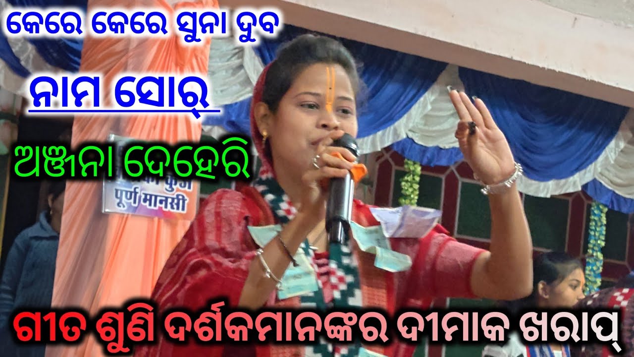 Kere Kere Suna Duba Naam Sor Anjana Deheri //Anjana Deheri //#kirtan #song #bhatlikirtan #viralvideo