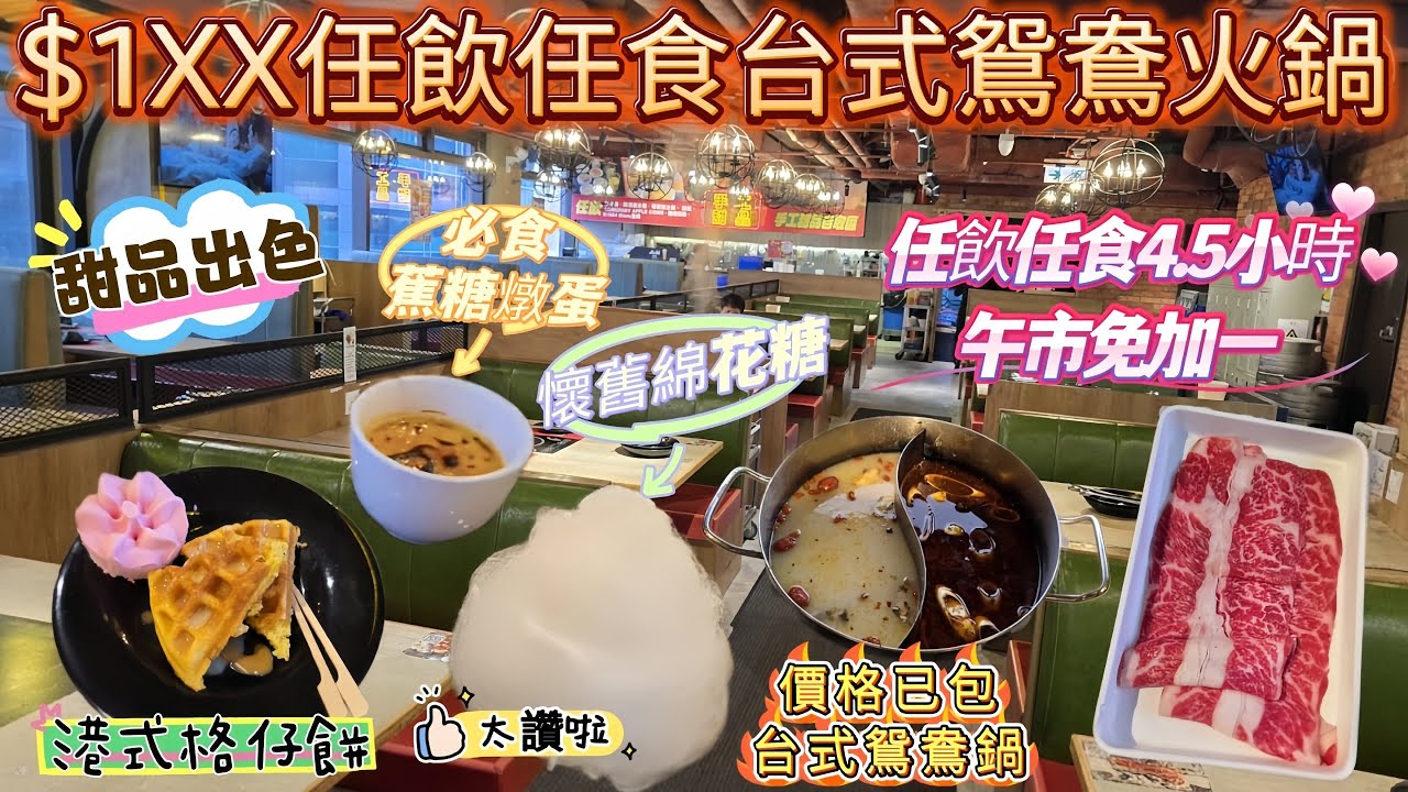 $1xx台式鴛鴦火鍋放題｜嘆足4.5小時｜任食極尚無骨牛小排、安格斯黑牛、牛梅花🐮｜手工甜品、格仔餅、棉花糖、焦糖燉蛋｜啤酒、花茶、汽水、雪糕😋任飲任食｜7000尺大場環境舒適｜#自費食評｜#自費分享