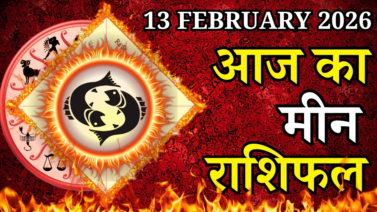 Aaj Ka Meen Rashifal 13 February 2026 Friday पर जाने अपना राशिफल , जाने मिलेगा धन?