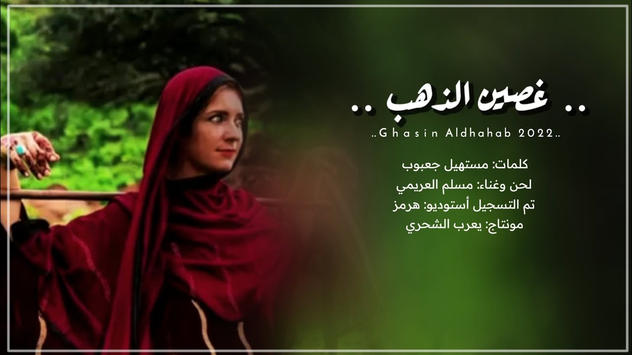 مسلم العريمي || غصين الذهب || كلمات مستهيل جعبوب #حصرياً2022