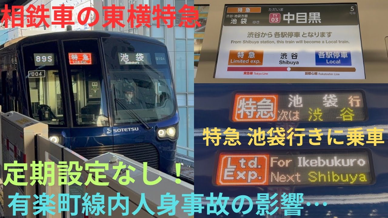 【相鉄車の東横特急運用・今朝の有楽町線内人身事故の影響でダイヤ乱れが発生…】相鉄20000系 20104F 東急東横線内 特急/東京メトロ副都心線内 各駅停車 池袋行きに乗車，定期運用では設定なし