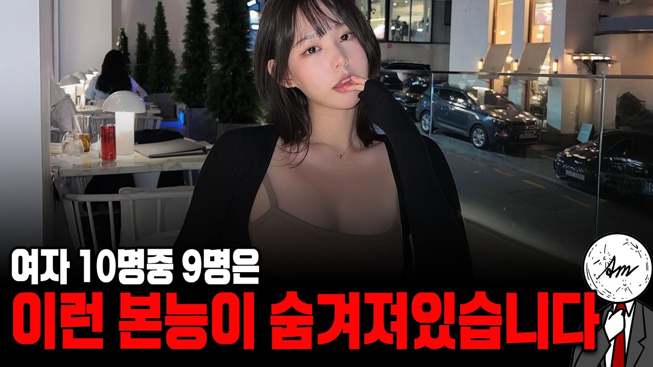 100명정도 만나보고 알게 된 여자의 숨겨진 본능