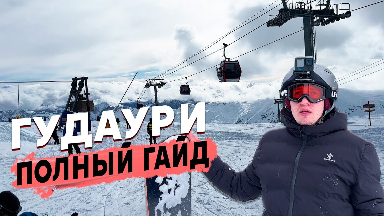 Горнолыжный курорт Гудаури Грузия 2023 - Рестораны, Аренда экипировки, Трассы. ПОЛНЫЙ ГАЙД