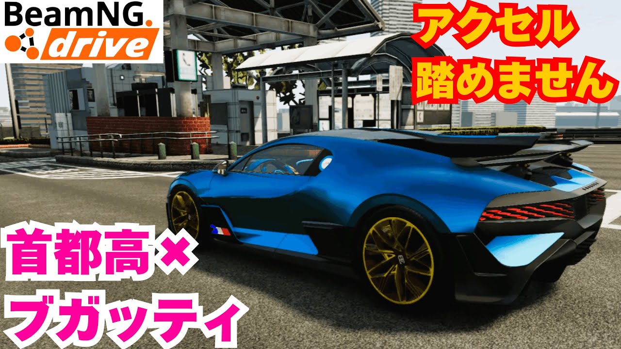 【BeamNG.drive】首都高 × ブガッティ　アクセル踏めません
