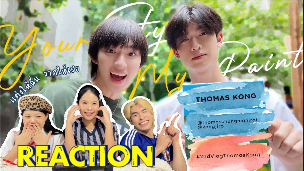 🎨REACTION! ‘ThomasKong 2nd Vlog | Your Style, My Paint แต่งให้ฉัน วาดให้เธอ’ | สาววายสมองไหล รีแอค•