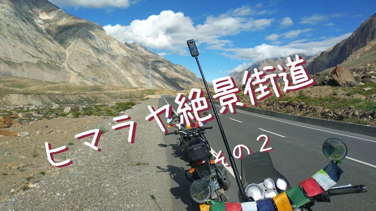 #391 世界のライダーの聖地ヒマラヤ絶景街道を行く（その２）Royal Enfield Himalayan411