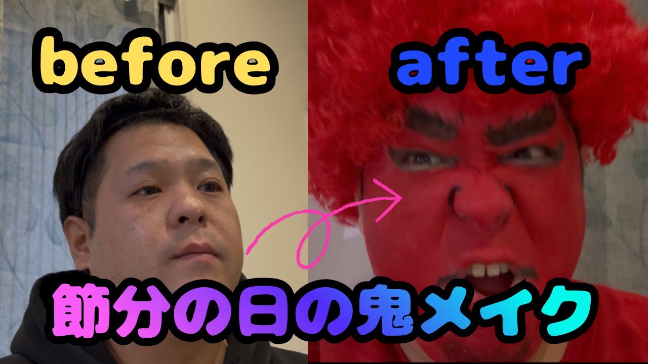 【節分】鬼メイク中のパパ！これ鬼なの？