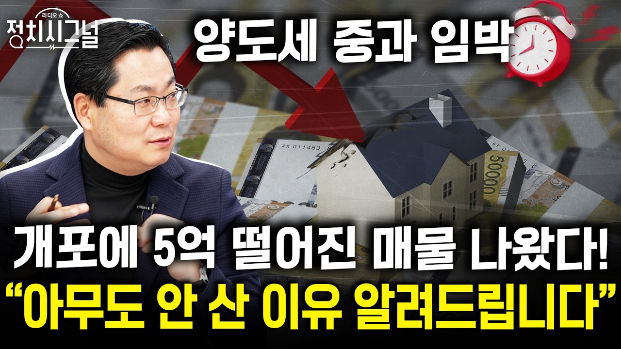 [김인만] 양도세 중과 임박! 다주택자와 무주택자의 치열한 눈치싸움 시작됐다ㅣ2월 18일 (수) 정치시그널