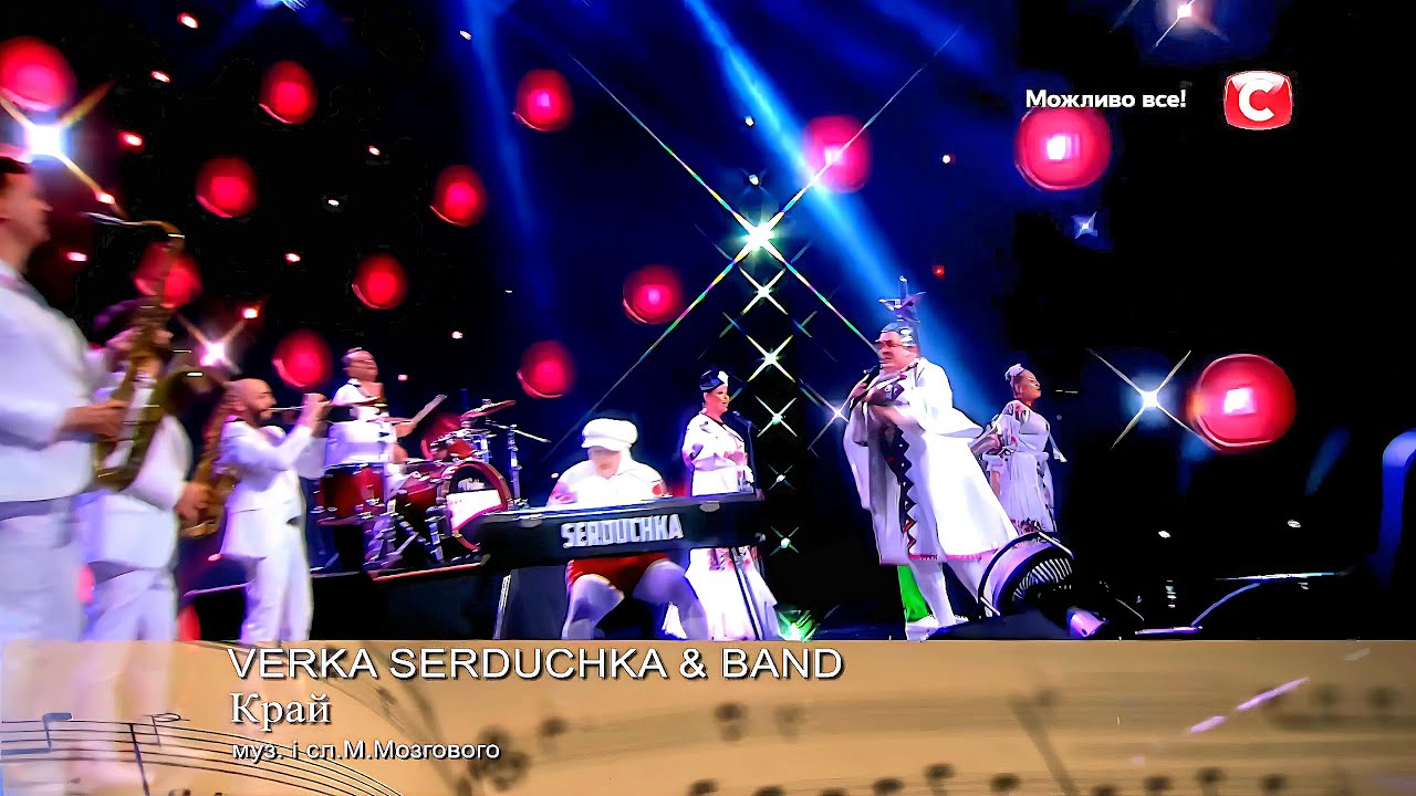 VERKA SERDUCHKA (Вєрка Сердючка) — «КРАЙ» | LIVE | Концерт: «Найкращі Пісні Миколи Мозгового» | 2025