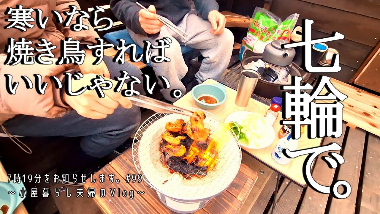 【小屋暮らし夫婦のVlog　Vol.99】薪割り/七輪で焼き鳥