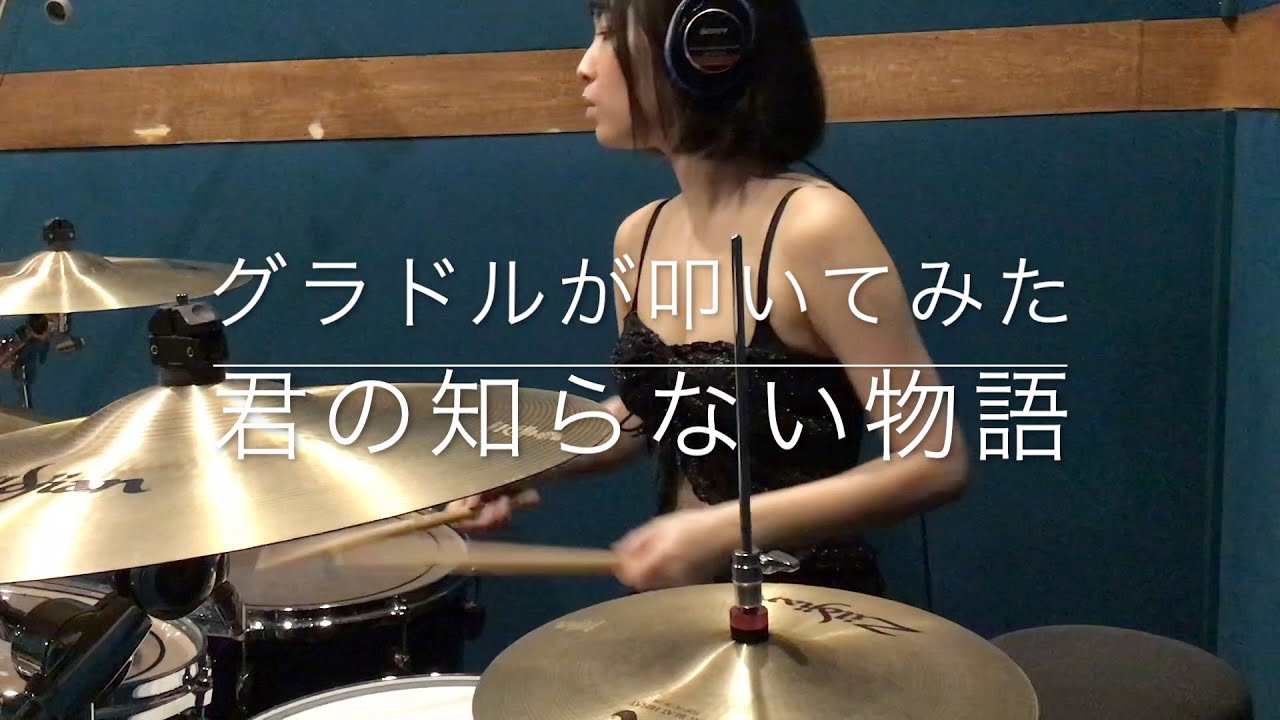 【グラドルが叩いてみた】君の知らない物語［化物語］/ supercell - Kimi No Shiranai Monogatari / Bakemonogatari【drum  cover】