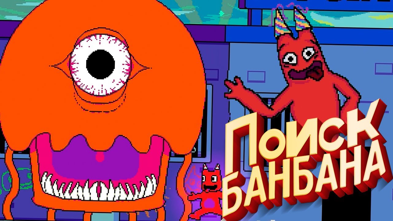 Missing Banban - Прохождение / Стингер Флинн и Джамбо Джош ВЗБУНТОВАЛИСЬ