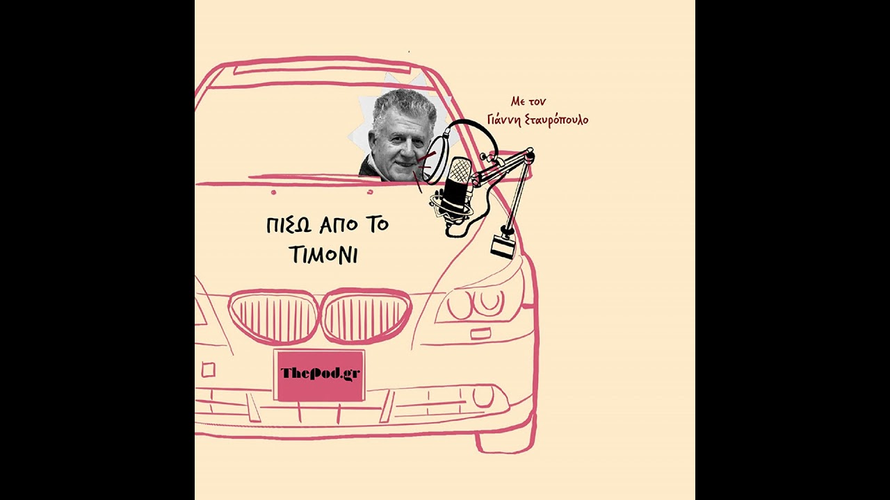 ΠΙΣΩ ΑΠΟ ΤΟ ΤΙΜΟΝΙ | Ε11