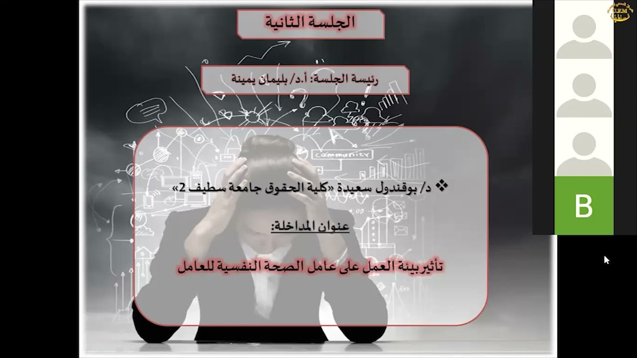 تأثير بيئة العمل على عامل الصحة النفسية للعامل بوقندول سعيدة