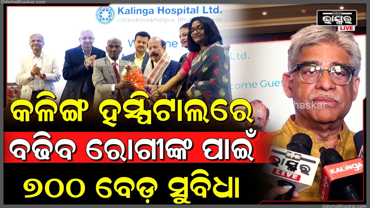କଳିଙ୍ଗ ହସ୍ପିଟାଲର ପ୍ରତିଷ୍ଠା ଦିବସରେ ଯୋଗଦେଲେ ବହୁ ମାନ୍ୟଗଣ ବ୍ୟକ୍ତି