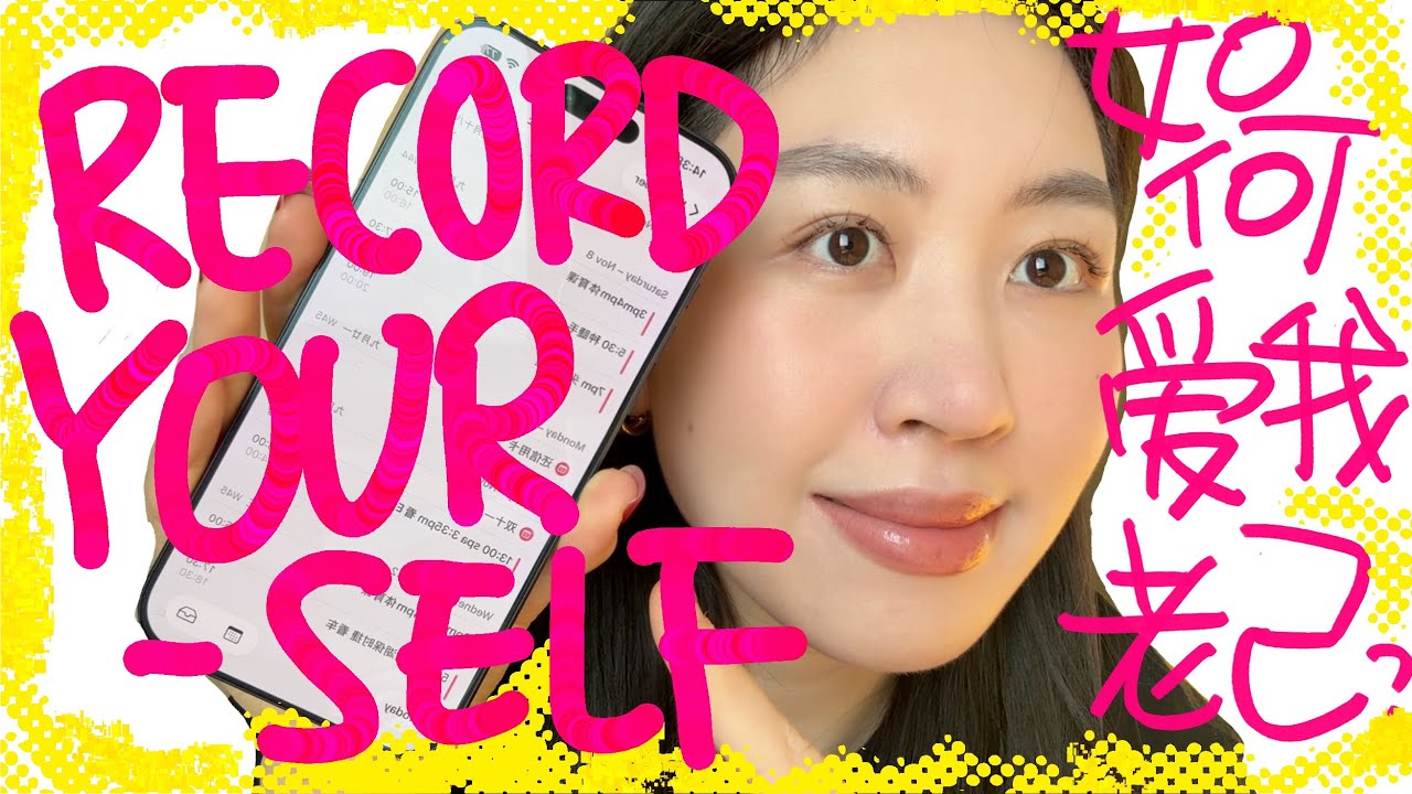 Record Yourself Intensively, Save Your Life. 我靠大量频繁记录我自己，破除自我pua的强迫性思维。内在整合。