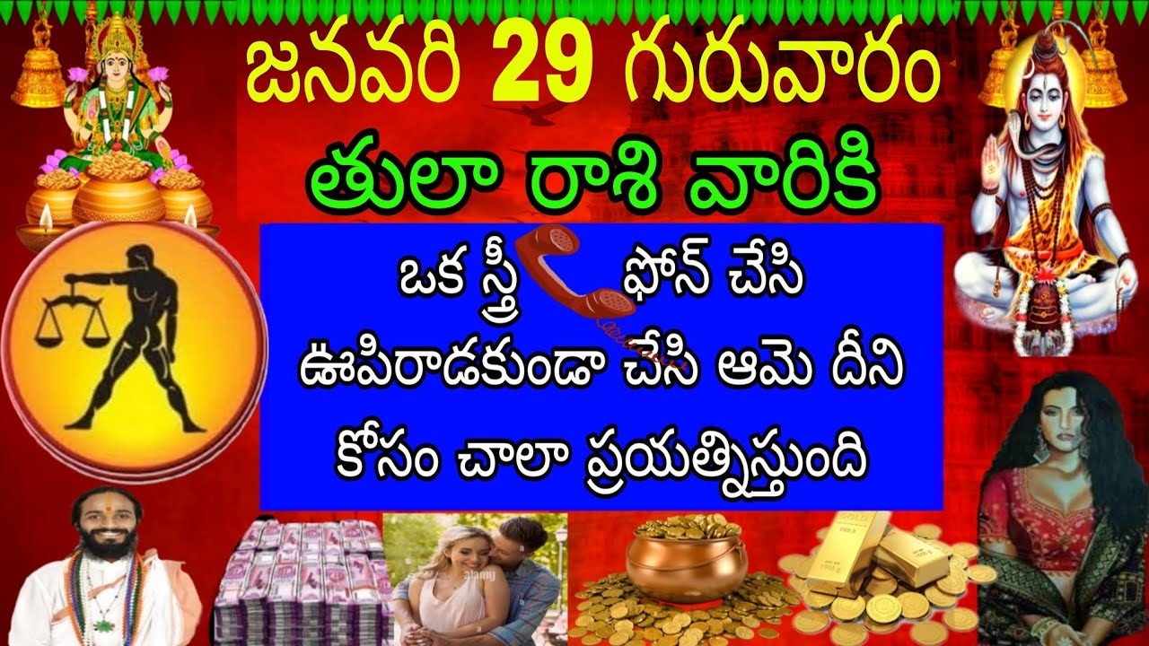 జనవరి 29 గురువారం తులా రాశి వారికి ఒక స్త్రీ ఫోన్చేసి ఊపిరాడకుండా చేసి ఆమె దీని కోసం చాలా ప్రయత్ని