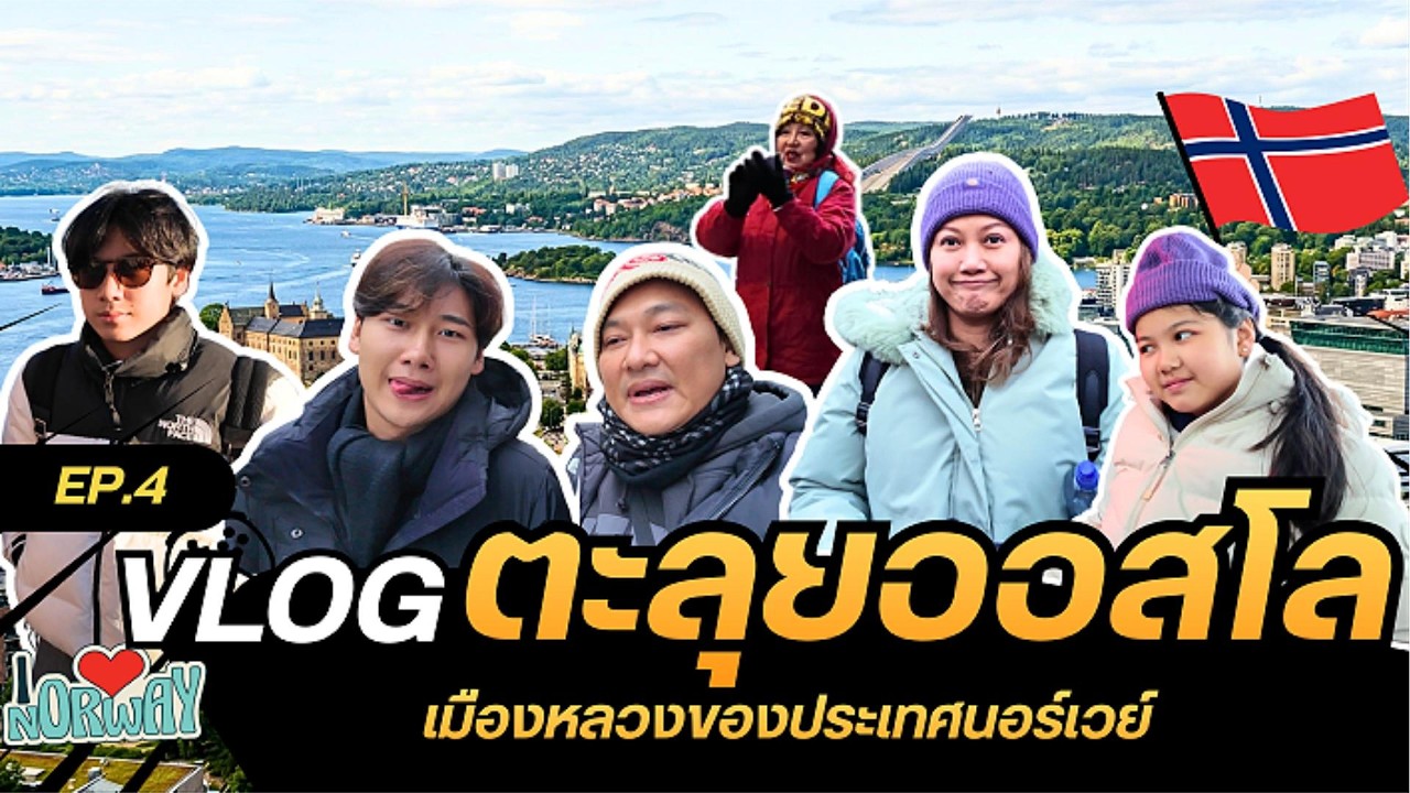 EP.4 Oslo เมืองหลวงนอร์เวย์