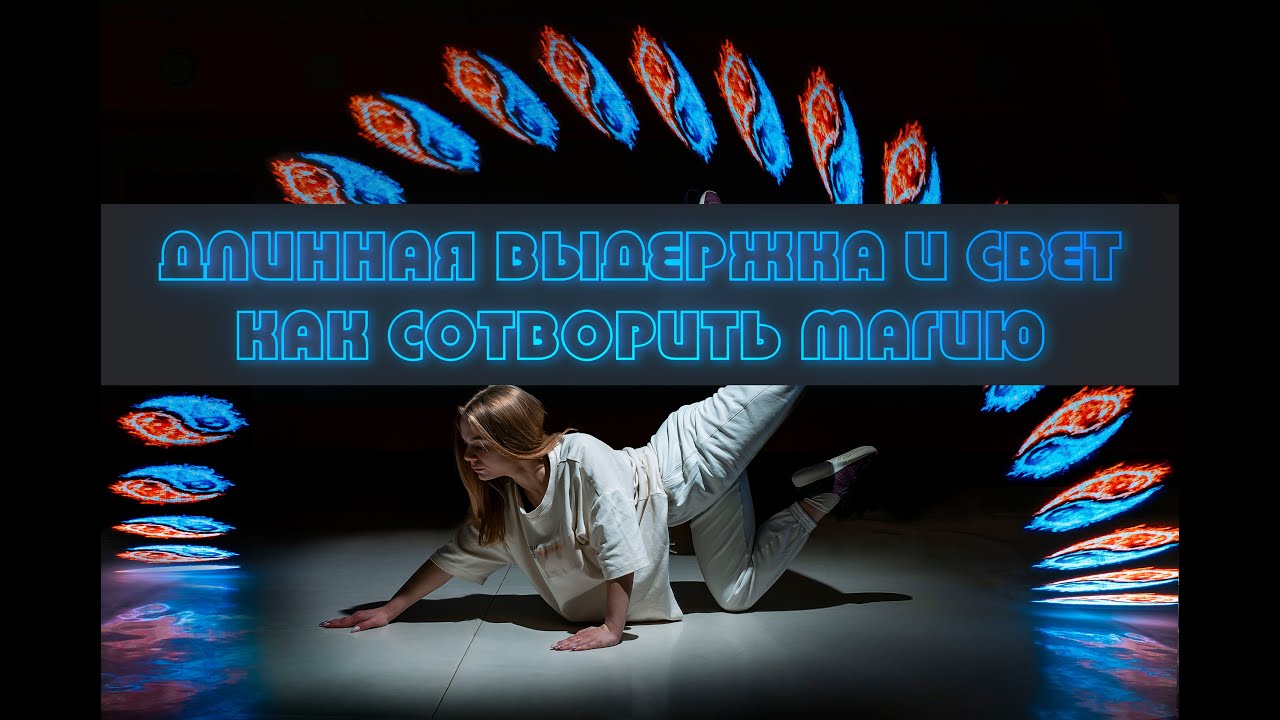 Фотографируем на длинной выдержке с фонариком| Freezelight