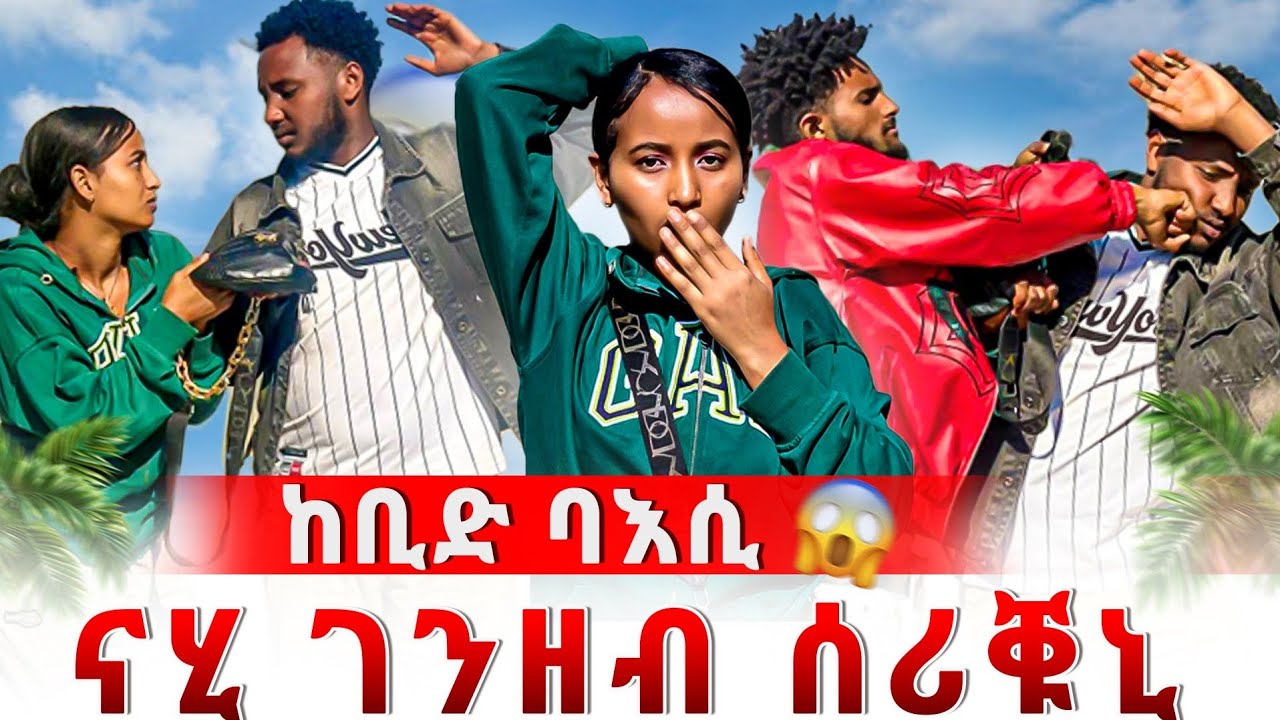 🔴ዘይሓሰብናዮ ከቢድ ባእሲ ተፈጢሩ | ናሂ  ሓዚኑ