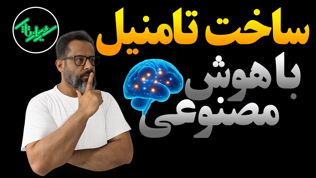 ساخت تامنیل با هوش مصنوعی (100% رایگان😮)
