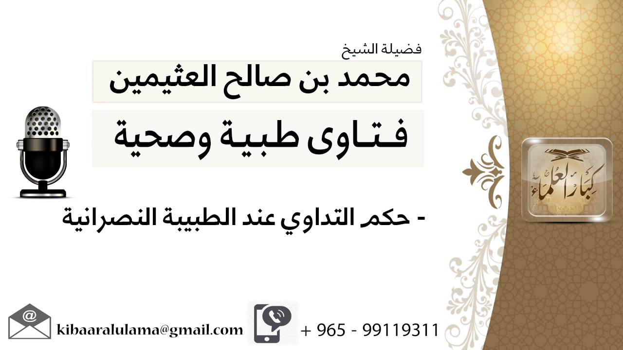 حكم التداوي عند الطبيبة النصرانية #ابن عثيمين