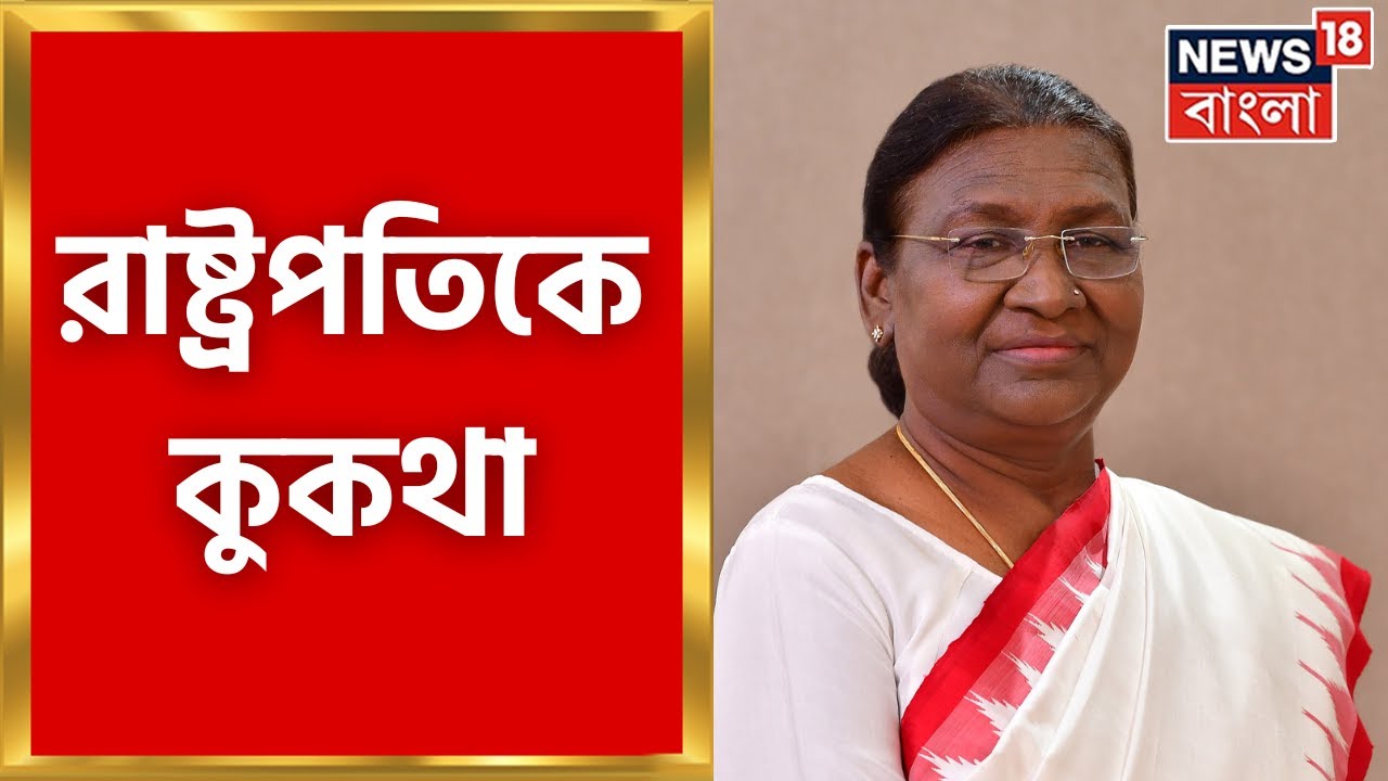 Akhil Giri News Today : রাষ্ট্রপতিকে নিয়ে অখিল গিরির কুকথা, TMC বিধায়কের মন্তব্যে বিতর্ক।Bangla News