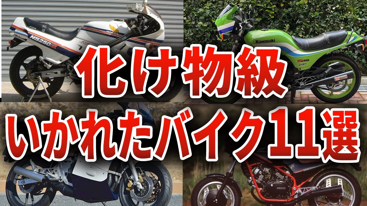 おじさん達発狂！！あまりにもいかれた性能のバイク11選【ゆっくり解説】