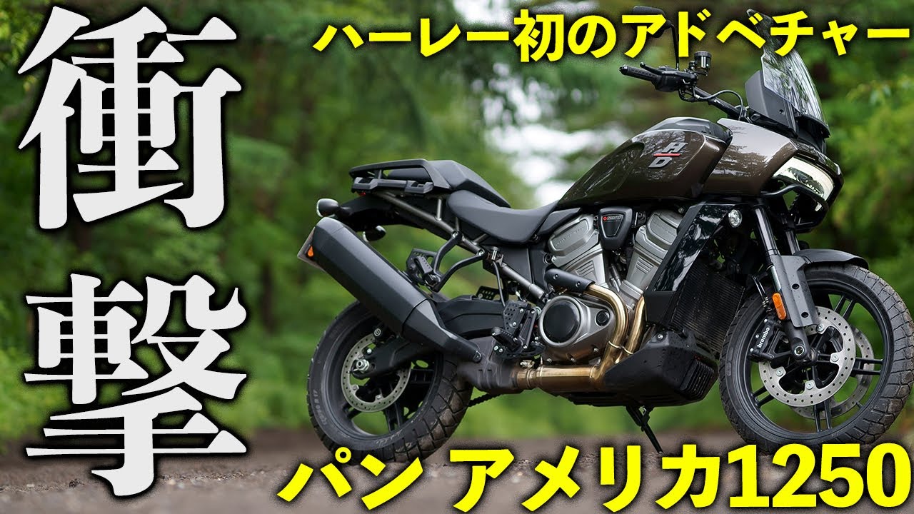 ハーレー・パンアメリカ1250に試乗！アドベンチャーバイク最新装備の足つきに感動した 〜女子にもオススメ？〜｜Harley Davidson Pan America 【モトブログ｜インプレ】