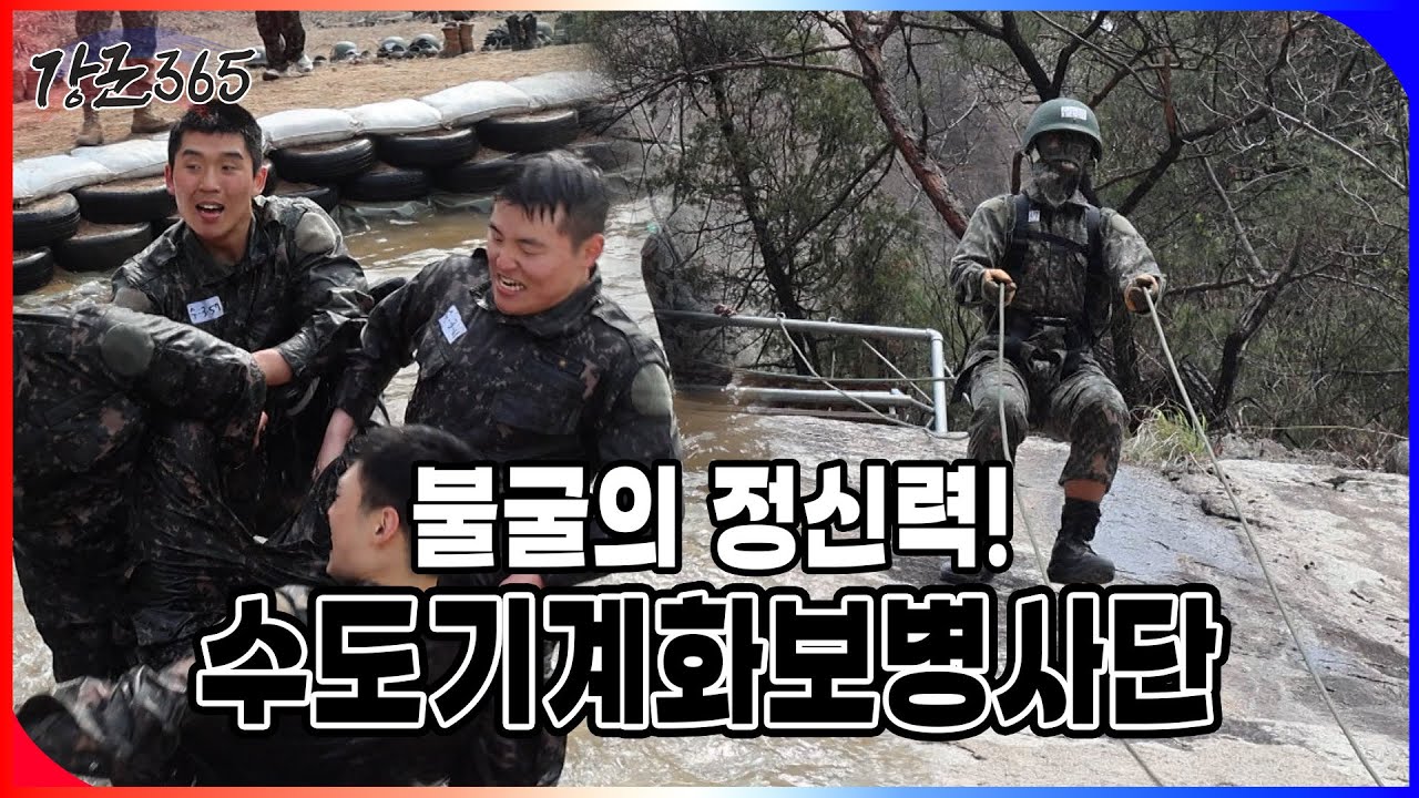 불굴의 정신력! 수도기계화보병사단 [강군365 179회] l 국방홍보원