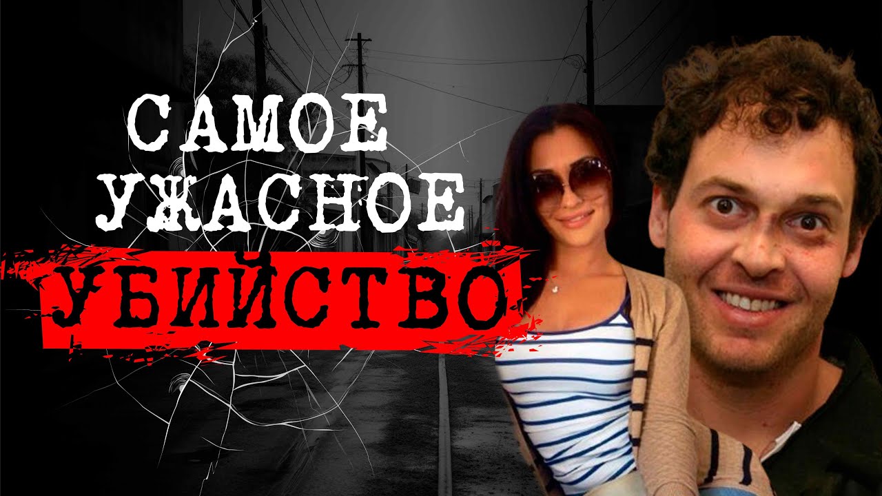 ⚡️УБIIСТВО,ВДОХНОВЛЕННОЕ КОМИКСАМИ | ИСТОРИЯ О ЗВЕРСКОЙ РАСПРАВЕ | ДЕЛО ЯНЫ КАСЬЯНС #crime142