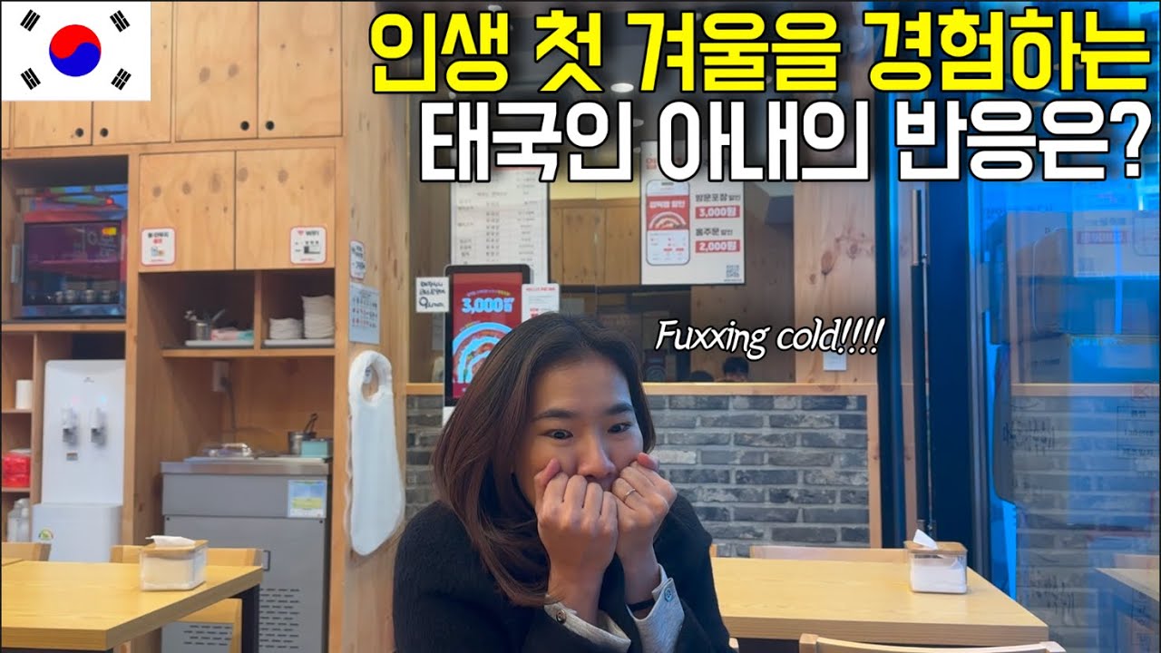 평생을 여름 안에서만 살다가 생애 처음으로 겨울 안으로 들어온 태국여자 [한국]