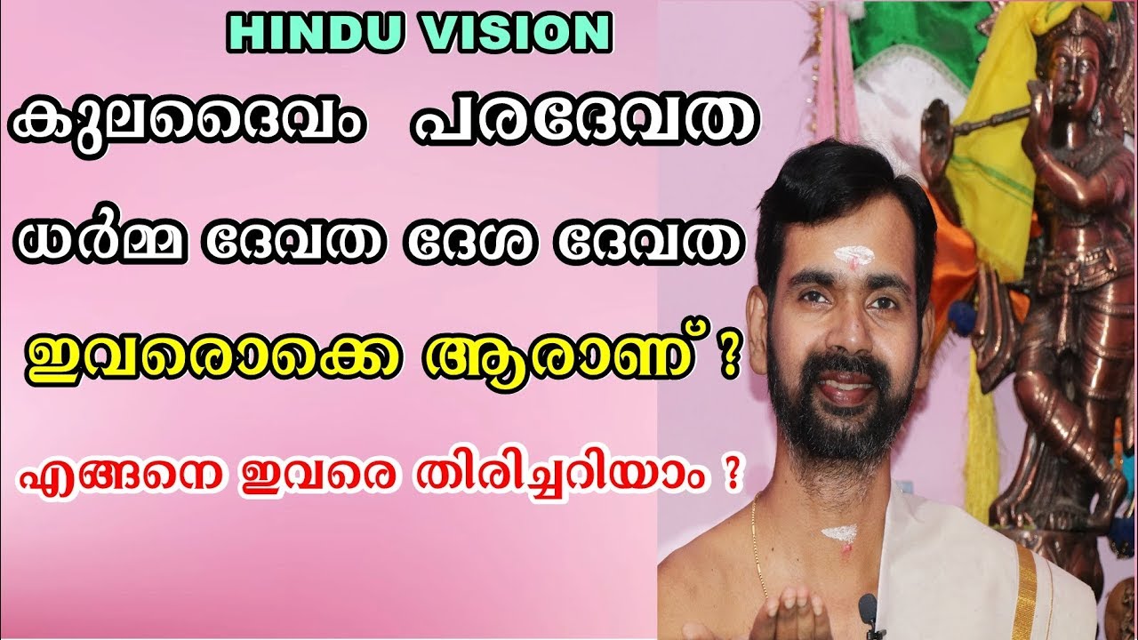 നമ്മുടെ  കുല ദൈവം  പരദേവത ഇവരെ   എങ്ങനെ മനസിലാക്കാം ? HARICHANDHANA MADOM