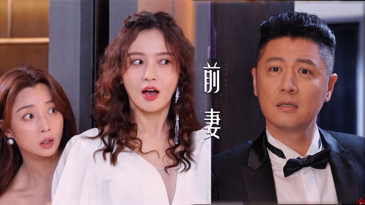前妻撞見丈夫和小三舉行婚禮，她一言不發的離開，丈夫慌了！【耀眼的你啊】#倫理#家庭#妻子#丈夫#小三